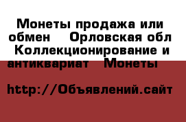 Монеты продажа или обмен. - Орловская обл. Коллекционирование и антиквариат » Монеты   